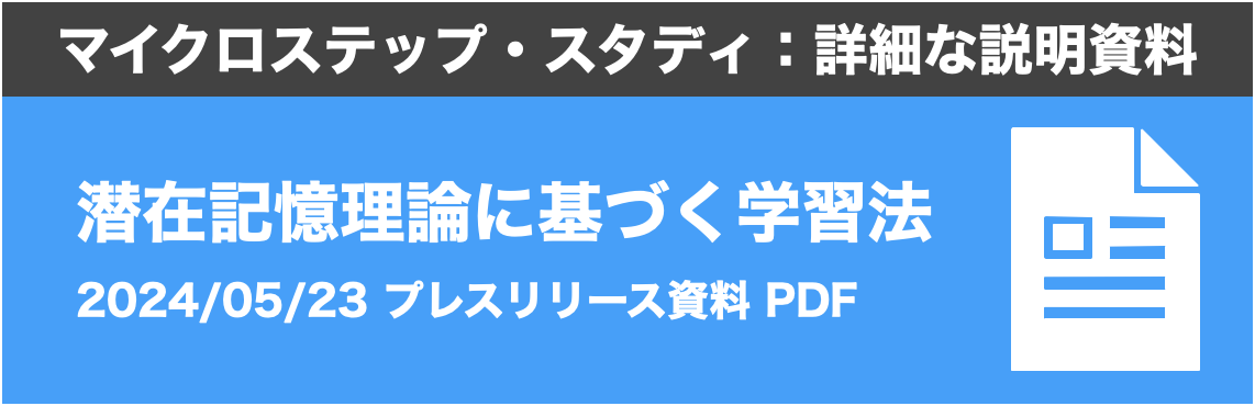 マイクロステップ・スタディプレスリリース資料ダウンロード：潜在記憶理論に基づく学習法