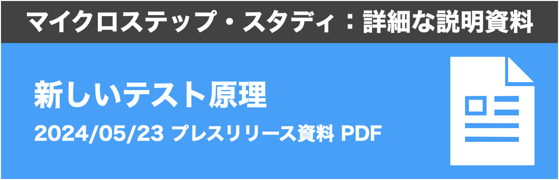 マイクロステップ・スタディプレスリリース資料ダウンロード：新しいテスト原理